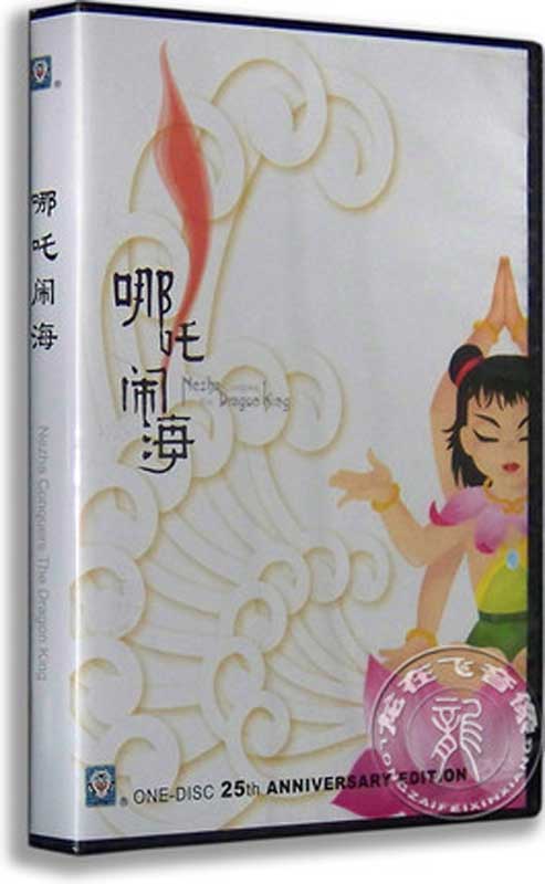 ナーザの大暴れ 哪吒闹海 Nezha Conquers The Dragon King ファンタジー 中国正規版DVD 言語学び 再生方法説明書付き