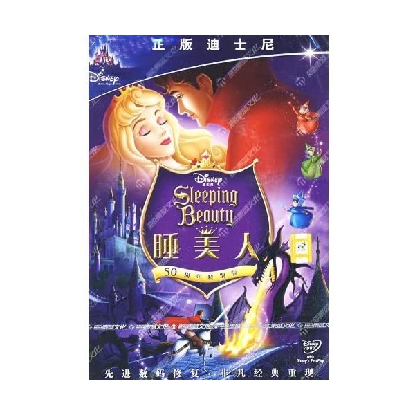 眠れる森の美女 Sleeping Beauty 睡美人 DVD 十周年特別版 中国正規版 懐かしい映画  並行輸入品