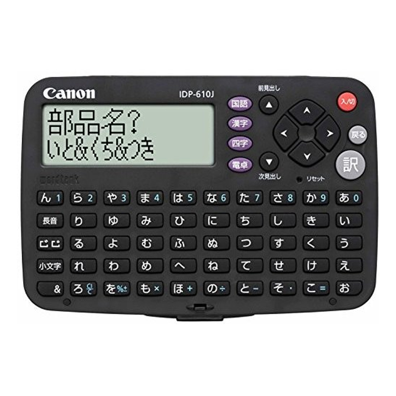 CANON 電子辞書 ワードタンク 国語 漢字 四字熟語 50音キータイプ キャノン IDP-610J コンパクト 電卓機能付き