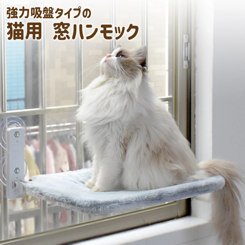 猫用ハンモック 窓ガラス 吸盤 ネコ ベッド 折畳み式 日光浴 取り付け簡単 工具・工事不要 ペット ふわふわ | 灰色