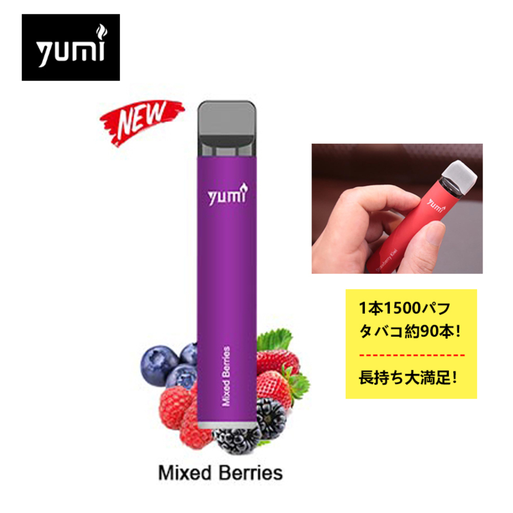 電子タバコ 使い捨てキット Yumi Bar 1500パフ 4.8ml /0mg フルーツ 本体 スターターキット シーシャ 禁煙 | 4ミックスベリー