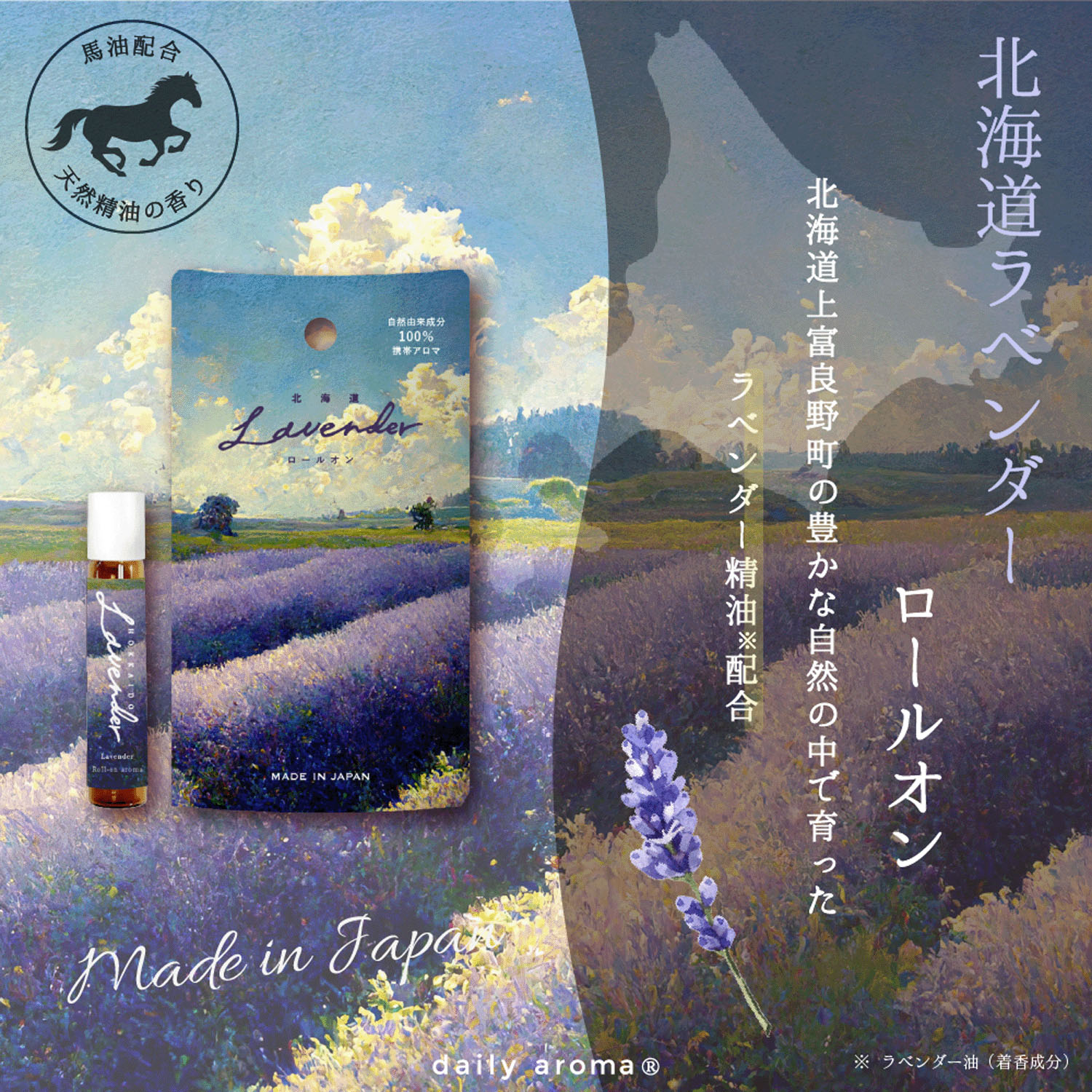 北海道ラベンダー ロールオン