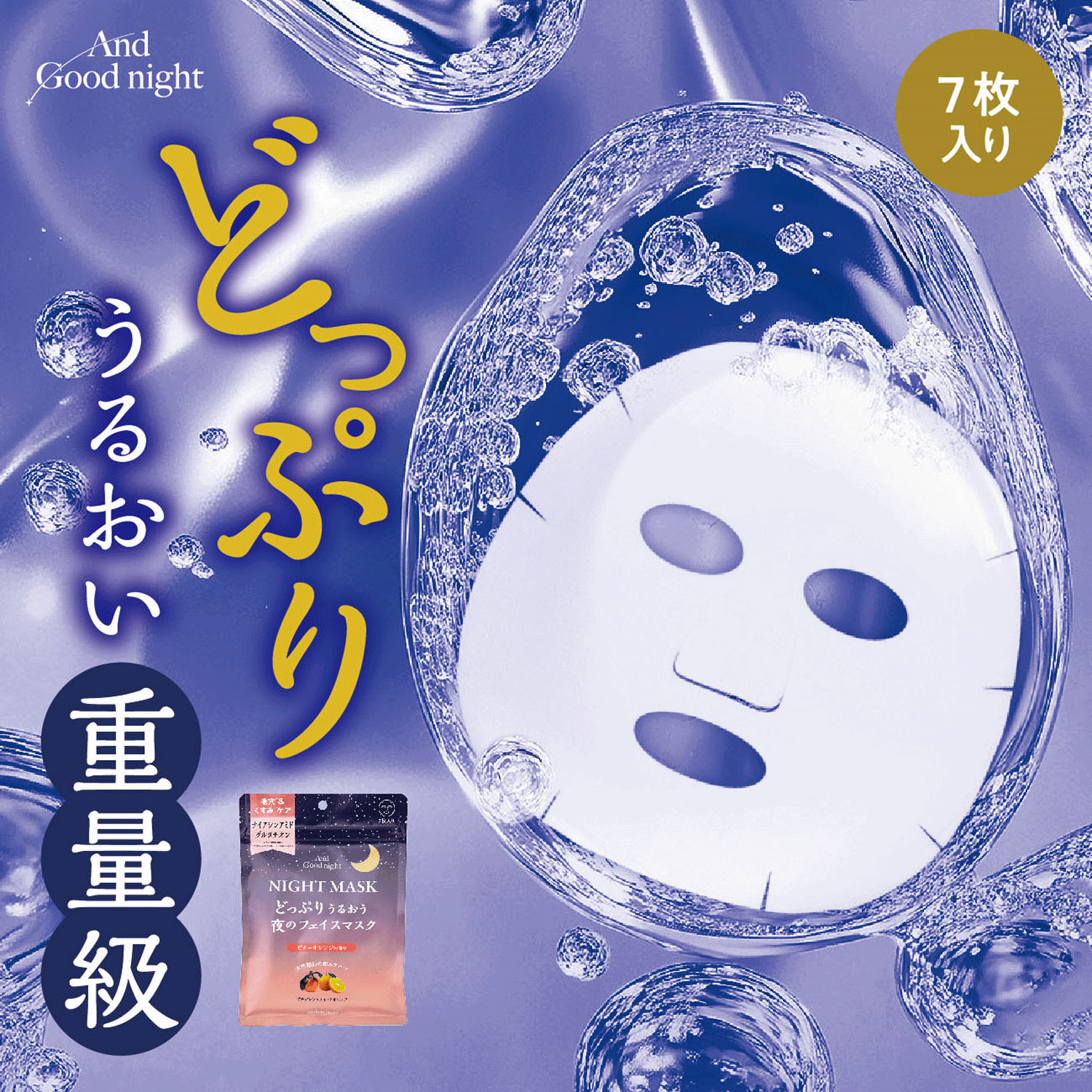 BWアンドグッドナイト夜のフェイスマスク7枚