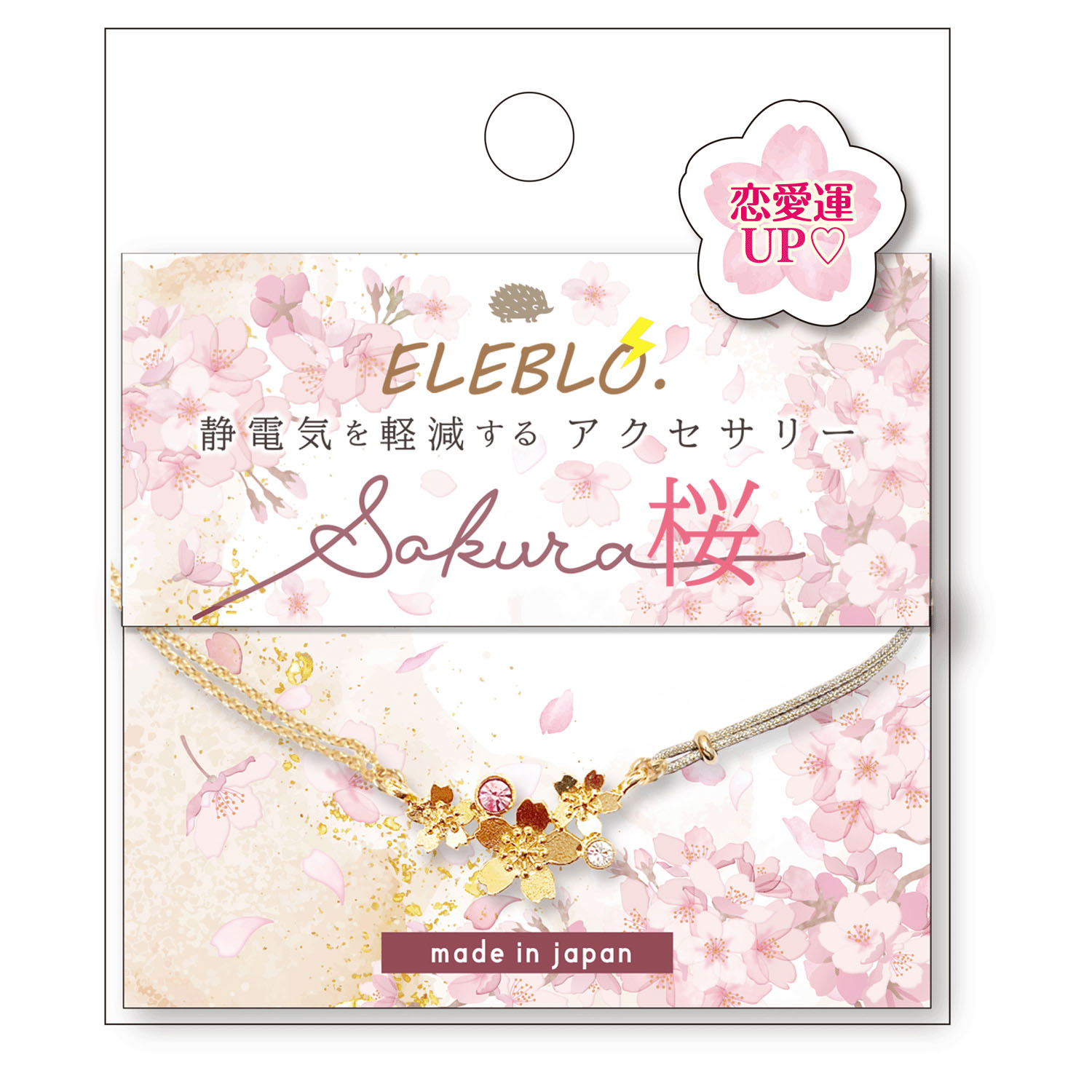 【00ー01は在庫限りで終了】静電気軽減 桜チャームブレス - 画像2