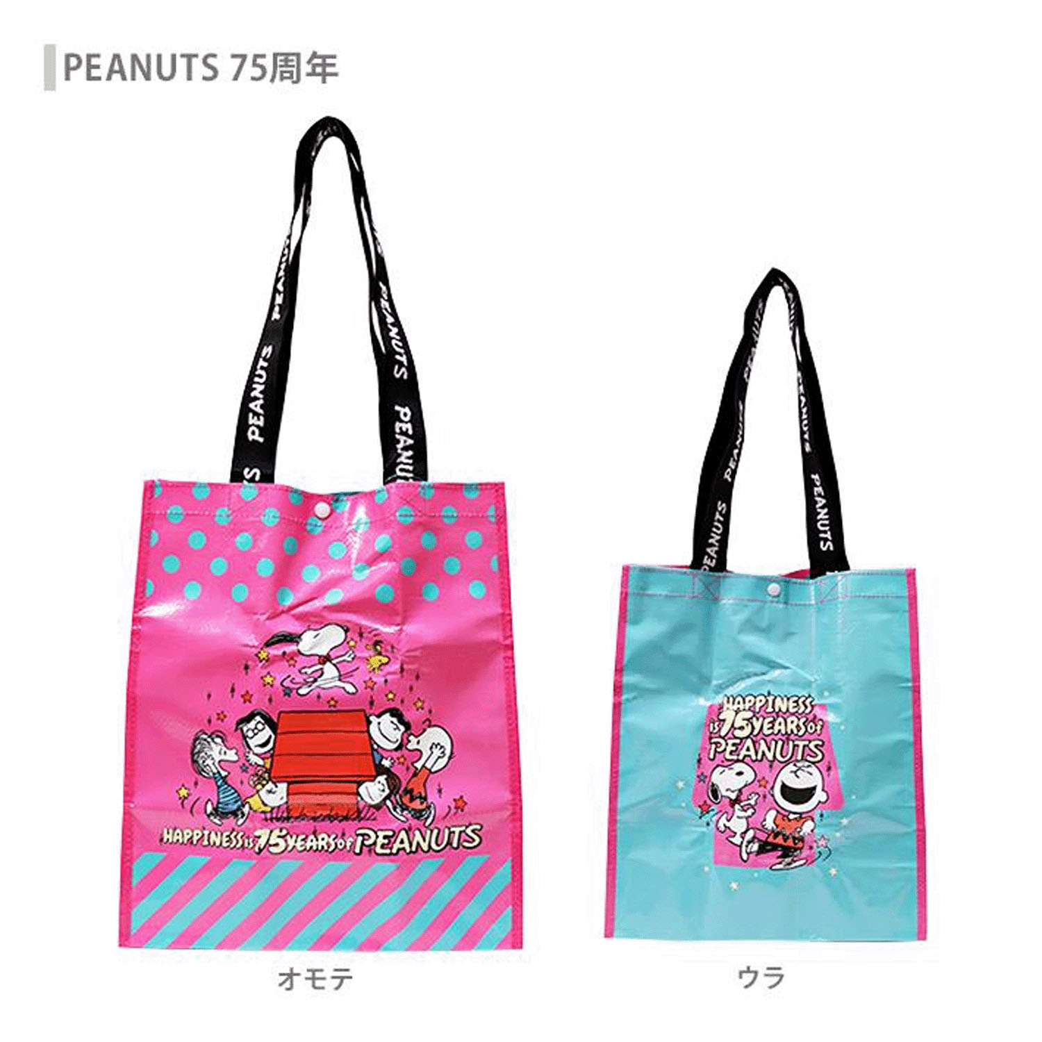 スヌーピー ポリエチレンエコバッグ 75周年