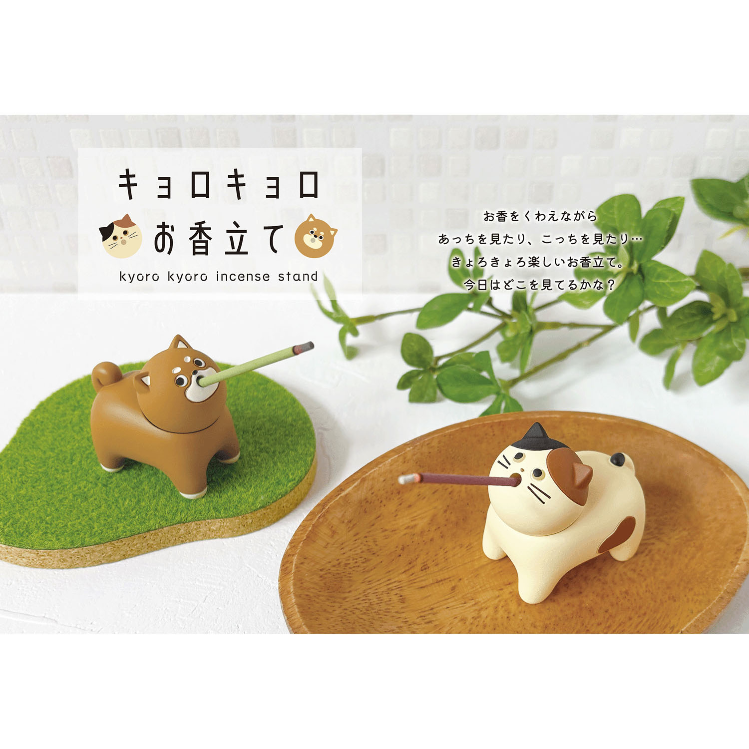 キョロキョロお香立て シバ - 画像4