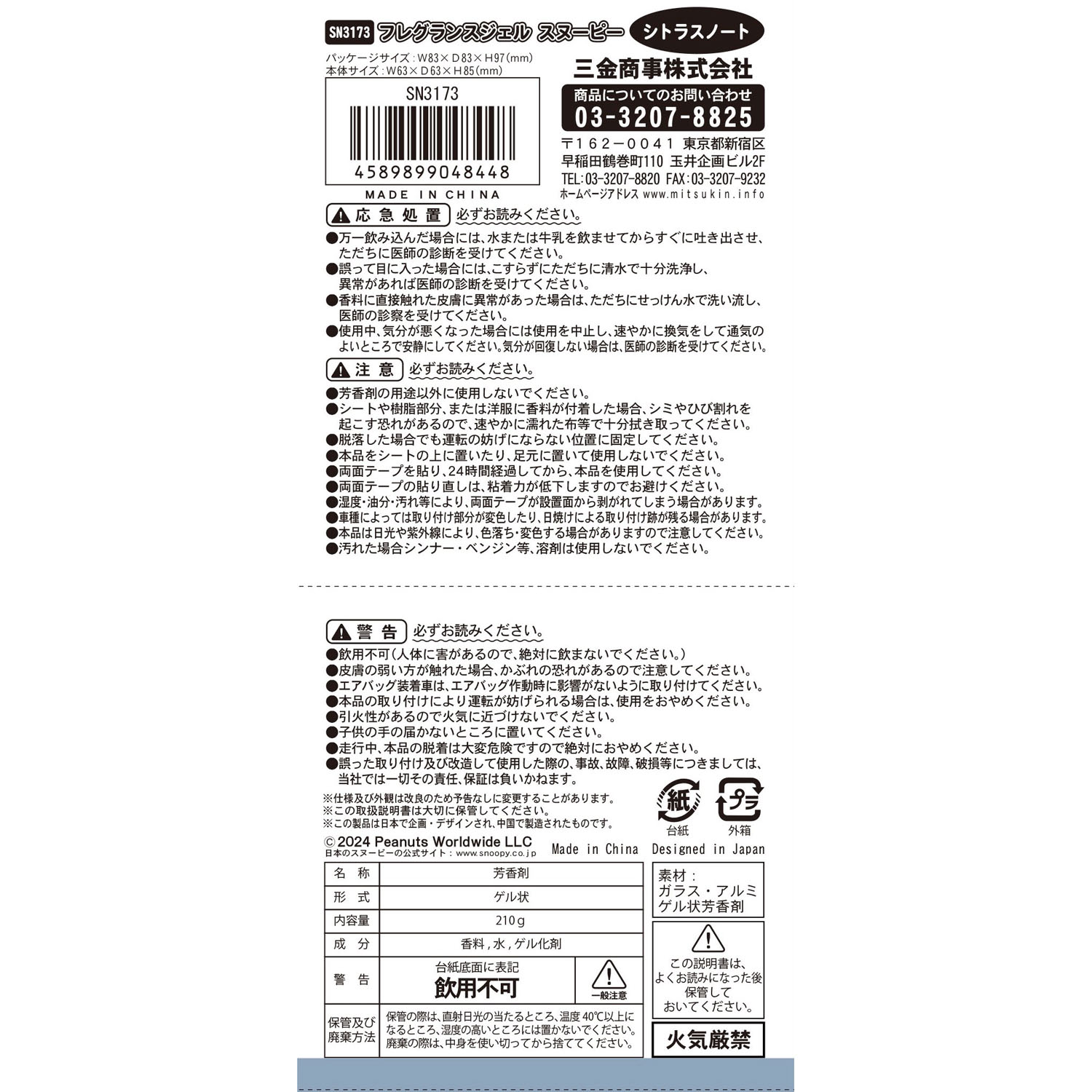 フレグランスジェル スヌーピー - 画像16