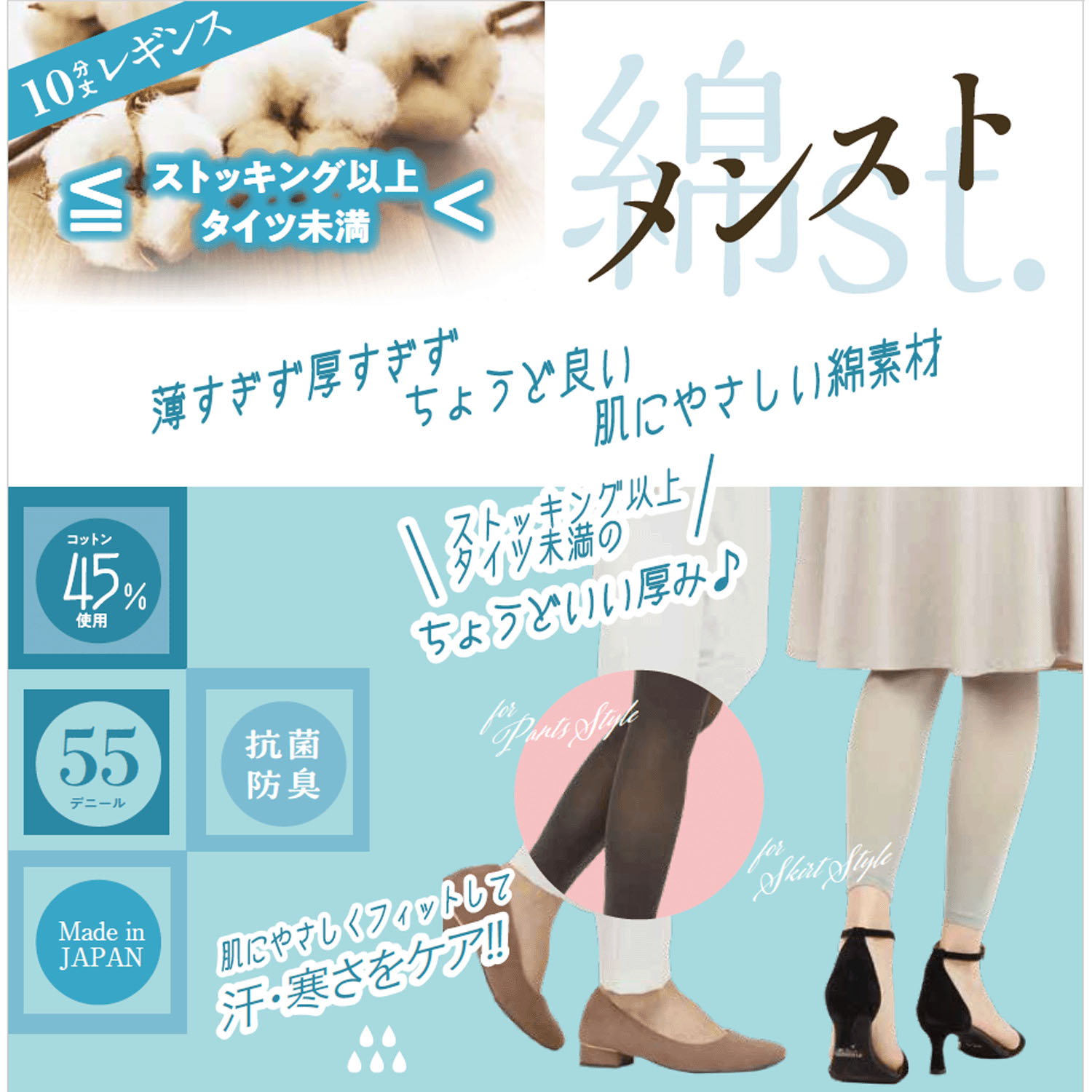 メンスト（綿スト） ストッキング以上タイツ未満 10分丈 レギンス 約55デニール