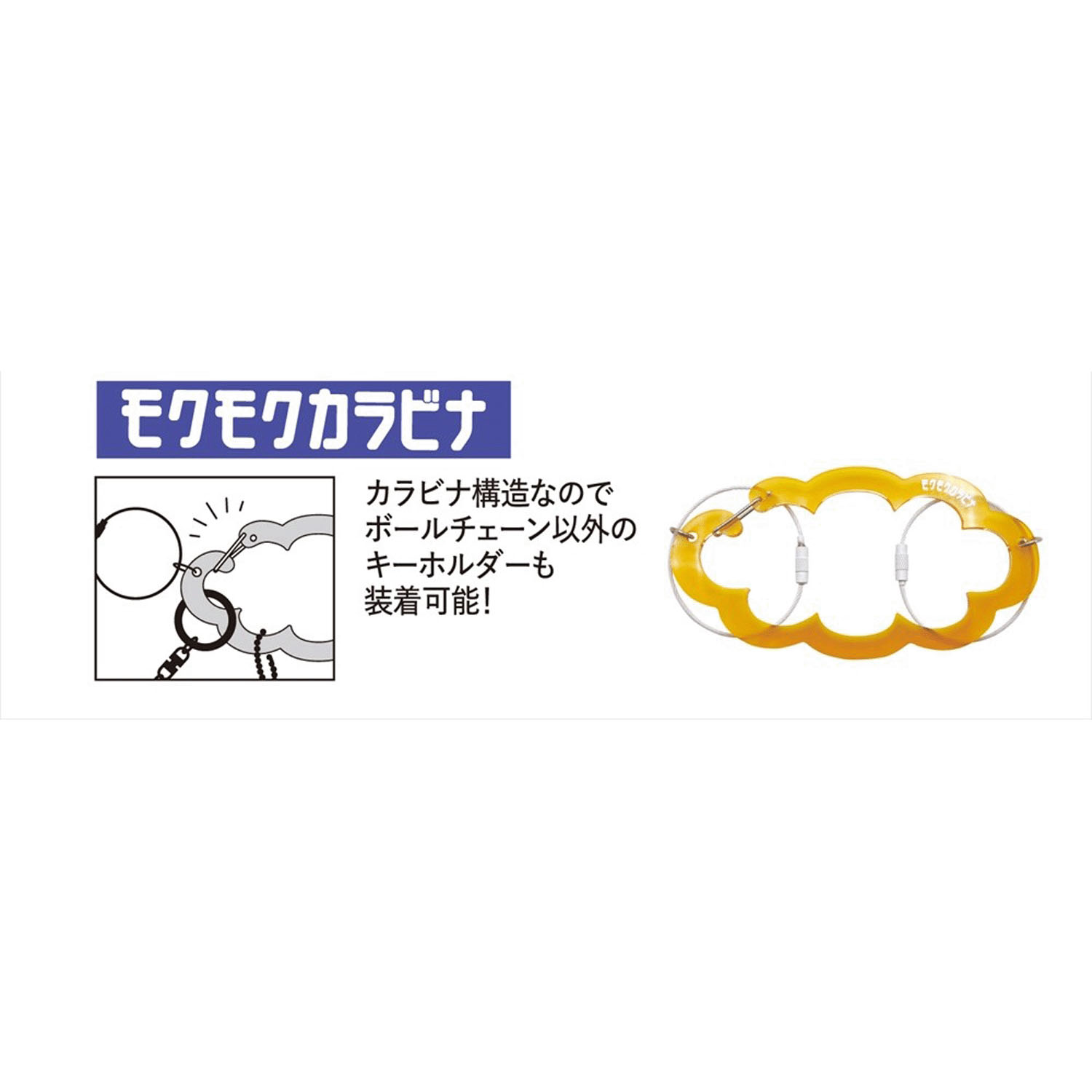 モクモクカラビナ - 画像2