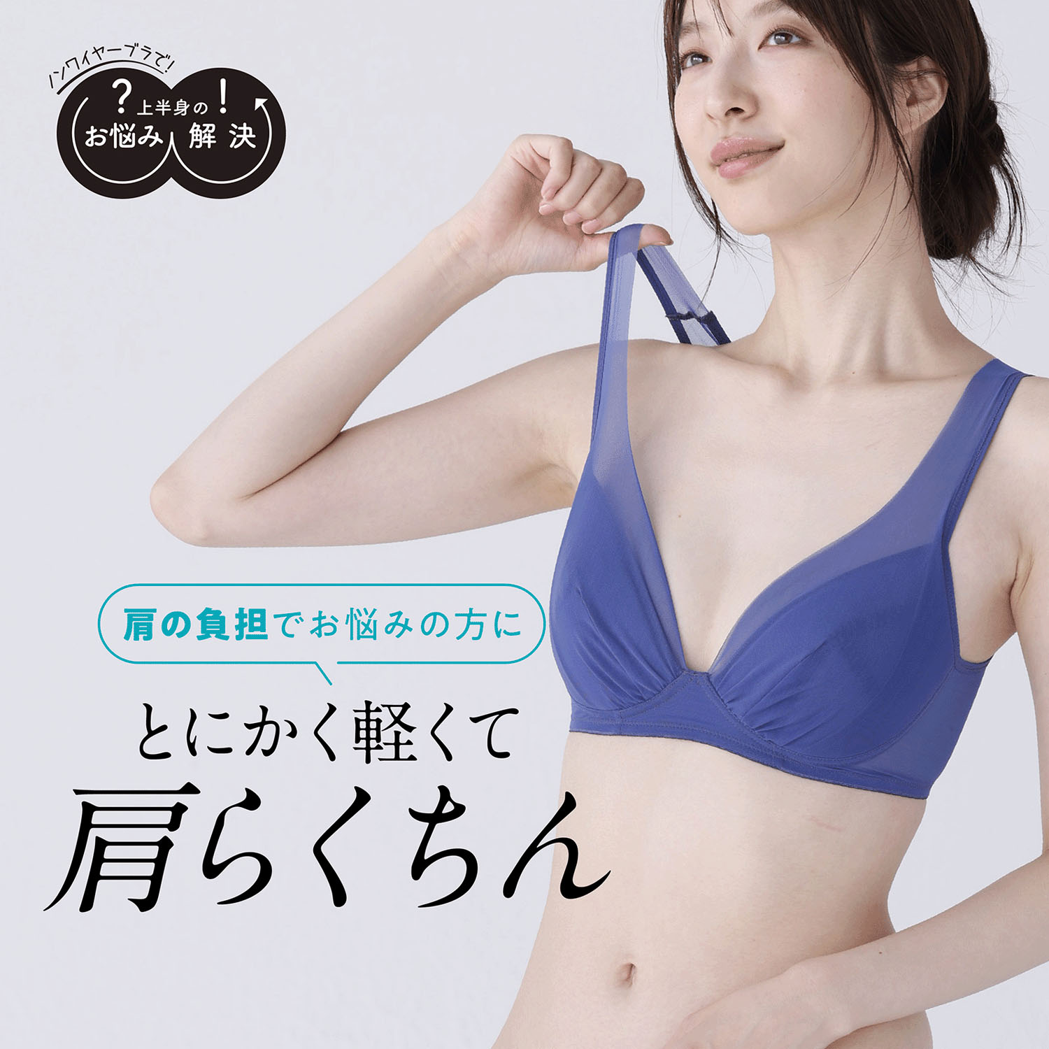 肩の負担解決ブラM～LL