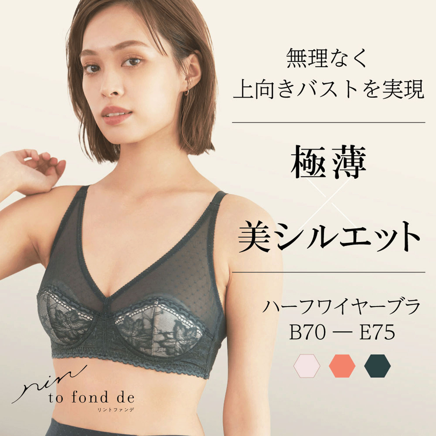 リントファンデ ハーフワイヤーブラSMOOTHINGS