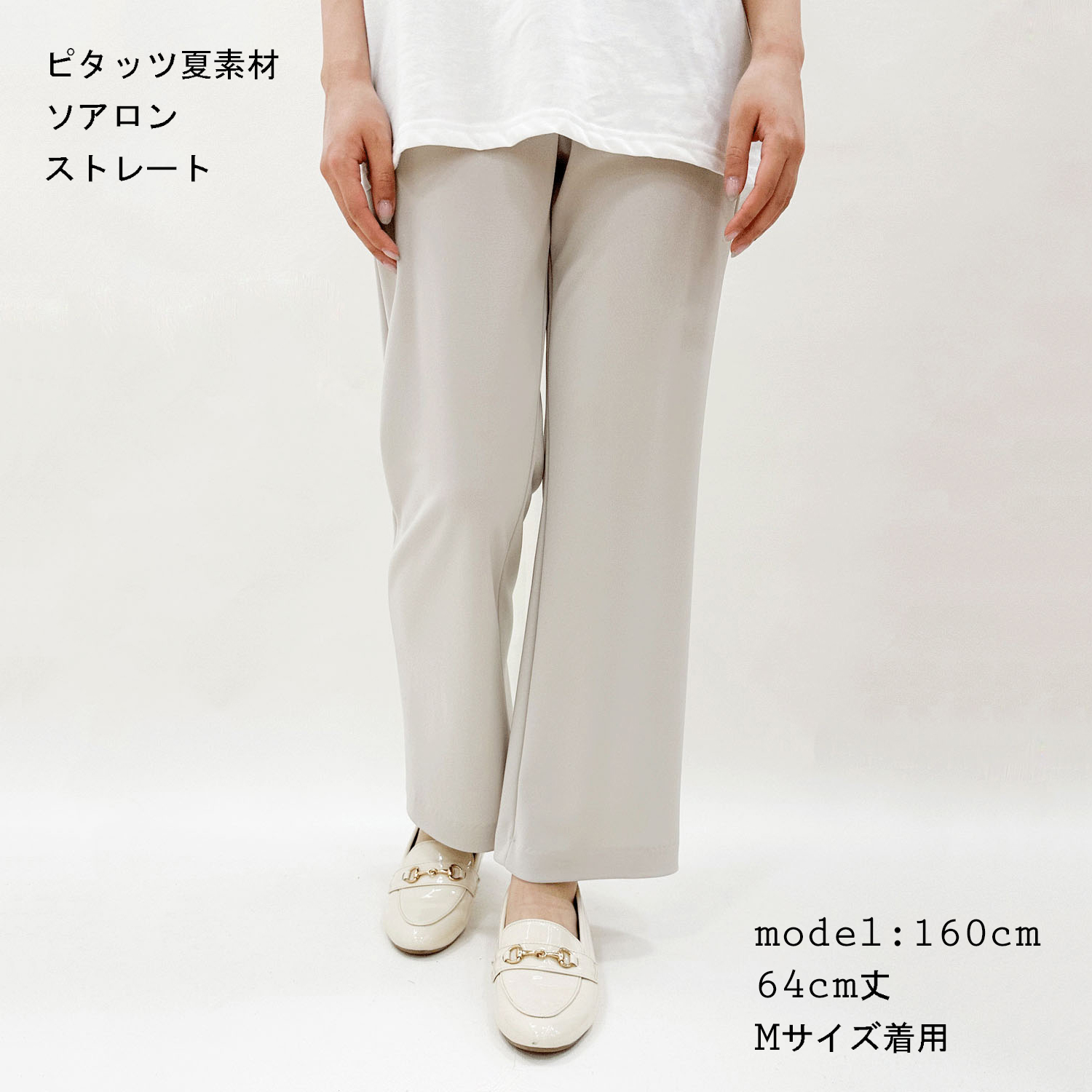 【InstaLive】ピタッツ 夏素材（ソアロン） ストレート股下64cm丈 - 画像3