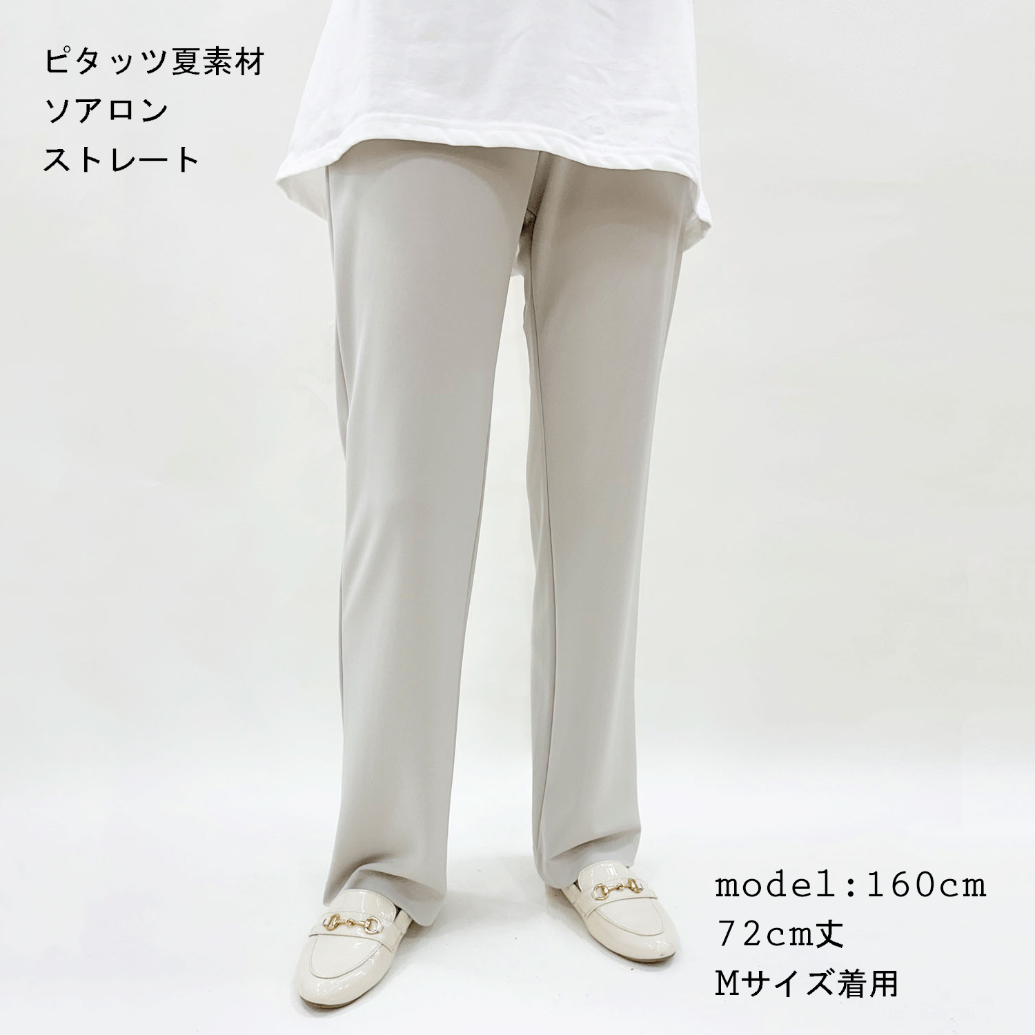 【InstaLive】ピタッツ 夏素材（ソアロン） ストレート股下72cm丈 - 画像3