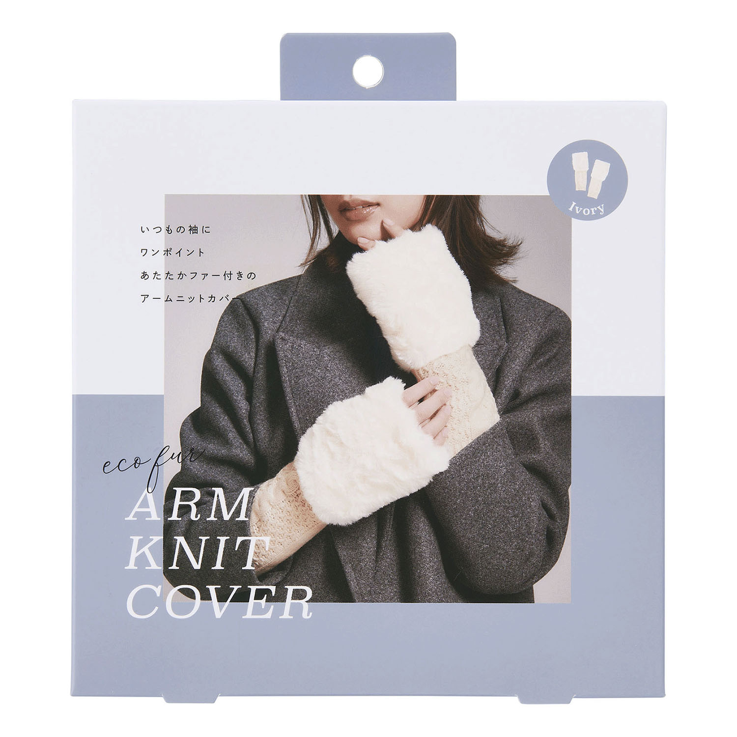 エコファーアームニットカバー - 画像10