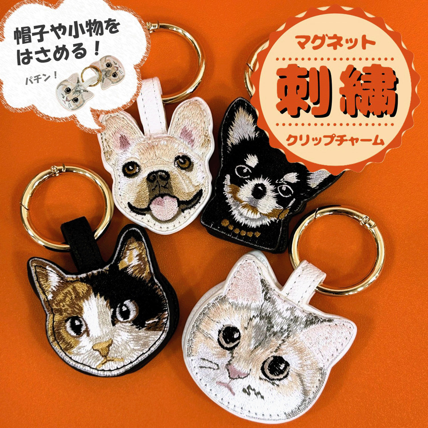 アニマル刺繍マグネットクリップチャーム