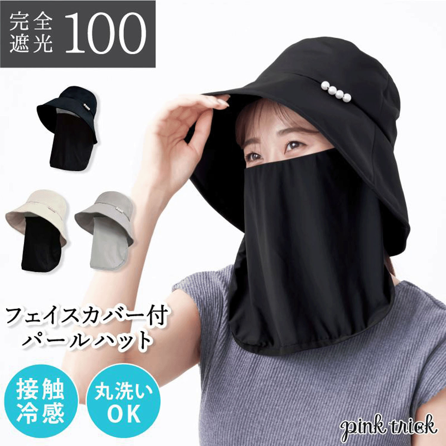 pink trick 完全遮光フェイスカバー付パールハット - 画像1
