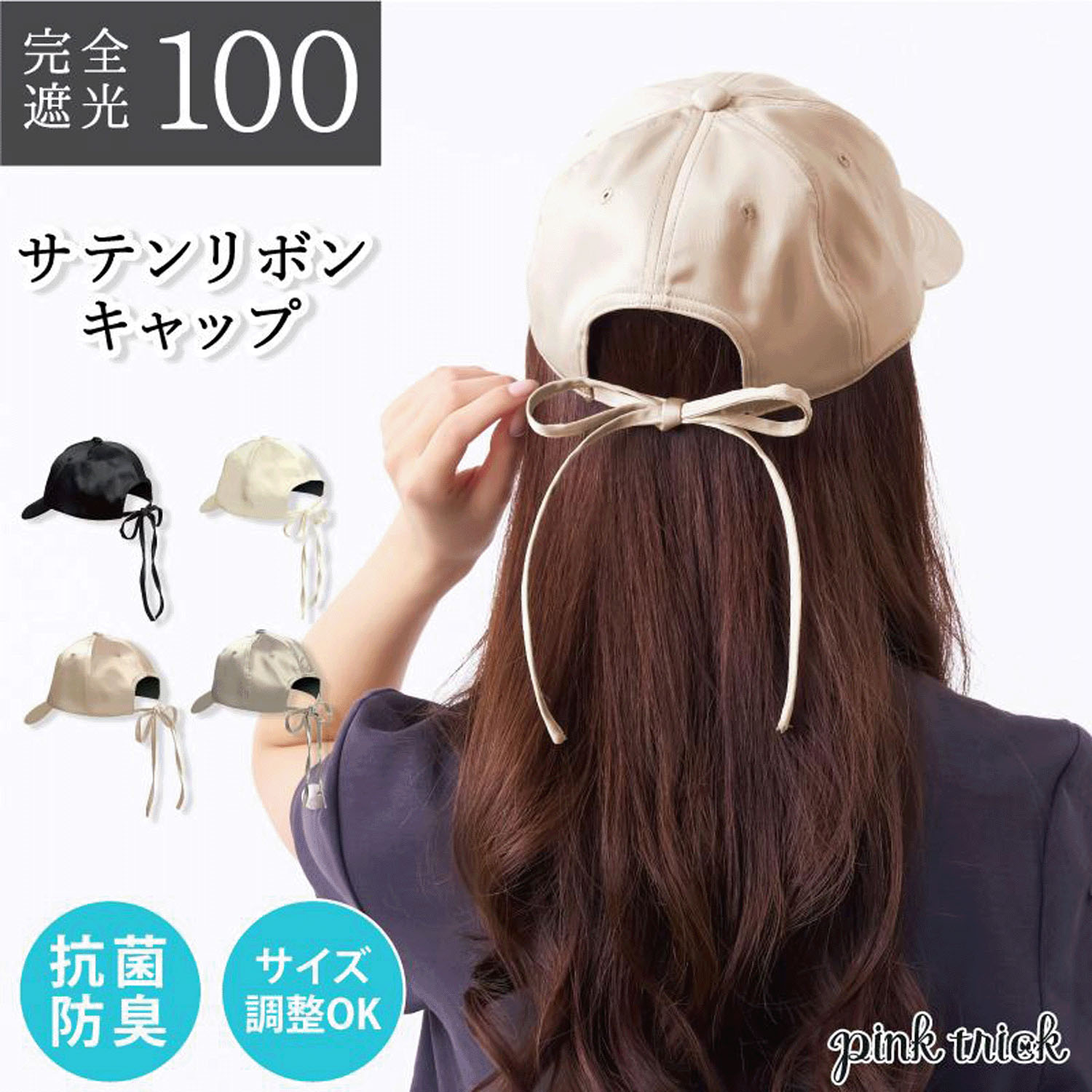 pink trick 完全遮光サテンリボンキャップ