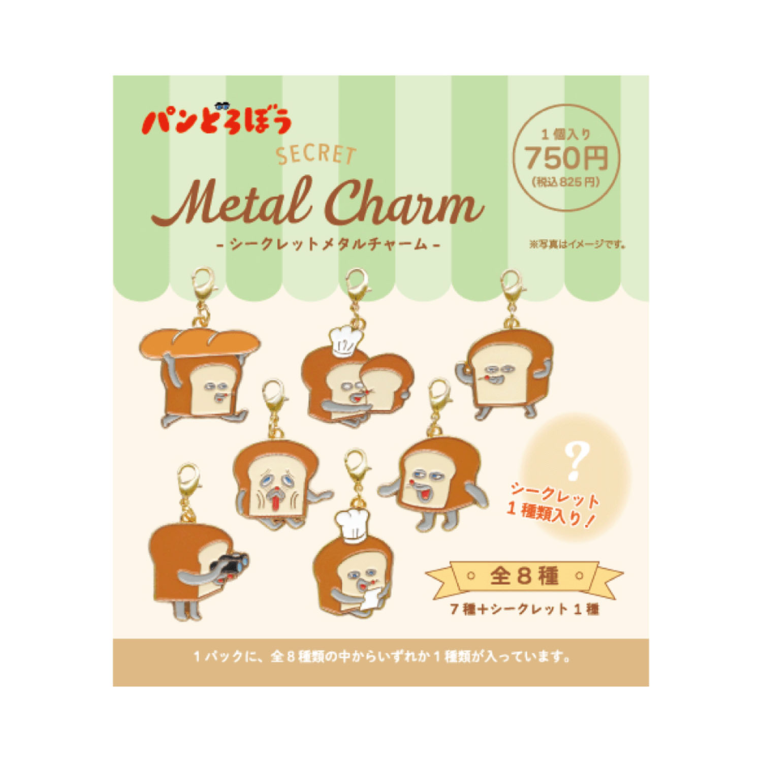 パンどろぼう  シークレットメタルチャーム - 画像2