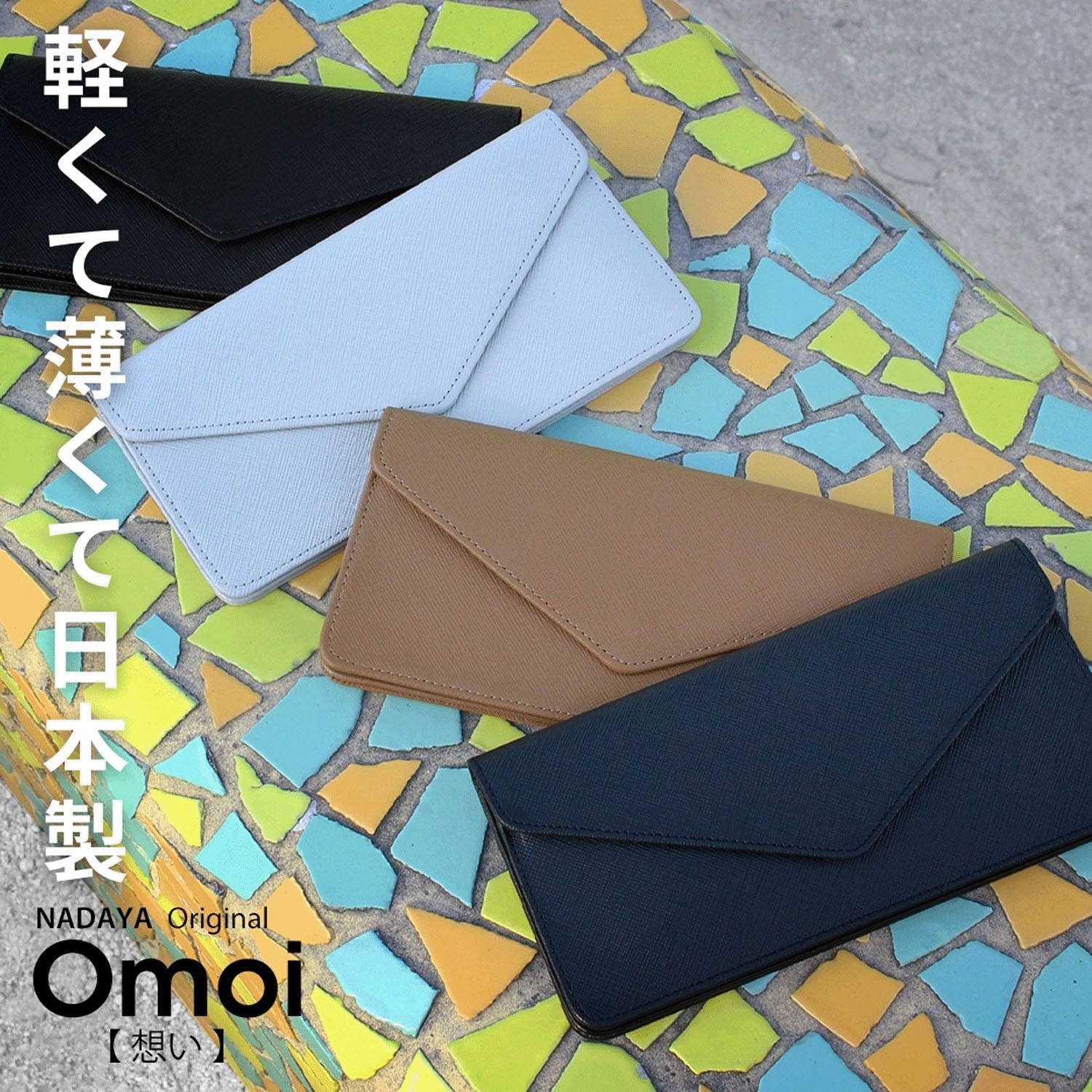 【日本製】OMOI（想い） 薄型束入れ