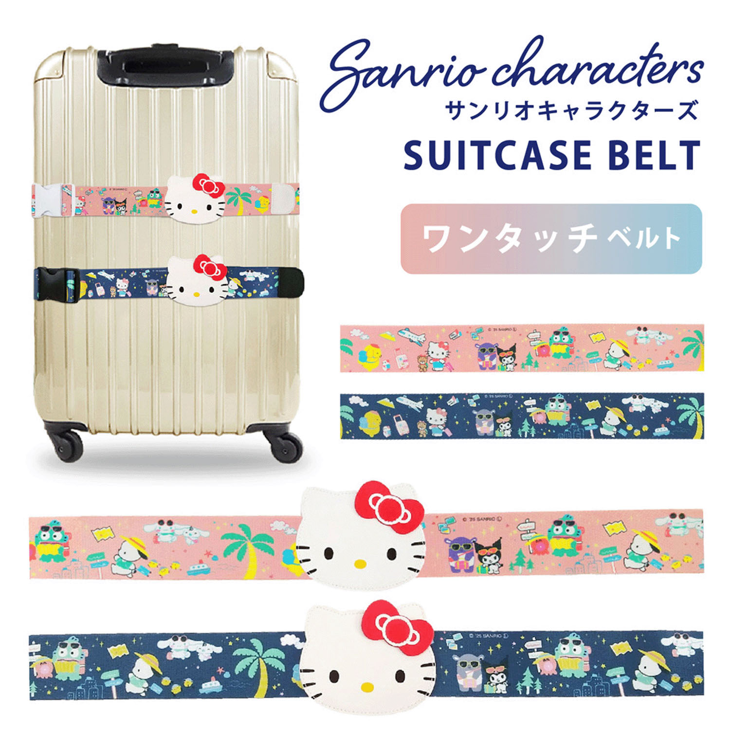 サンリオキャラクターズ トラベル スーツケースベルト