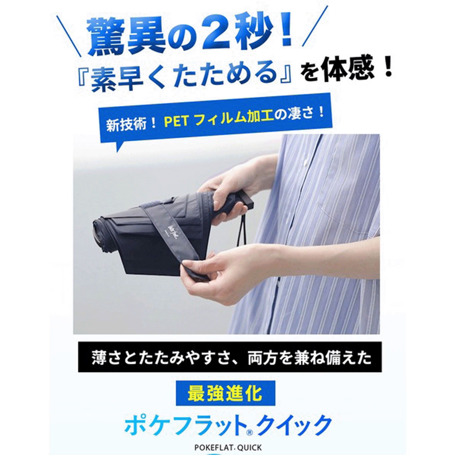 【薄さとたたみやすさ、両方を兼ね備えた傘】 ポケフラットクイック 折傘 - 画像3