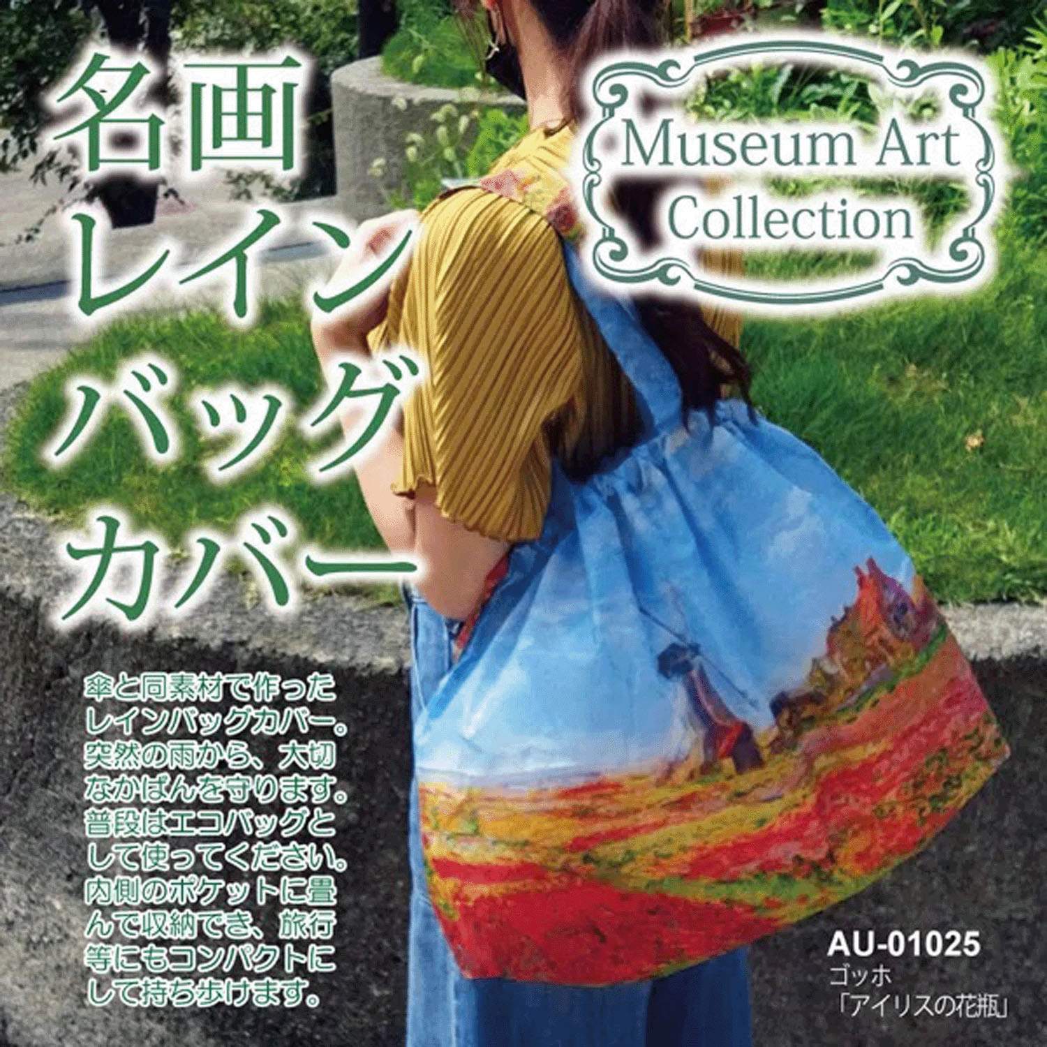 名画レインバッグカバー