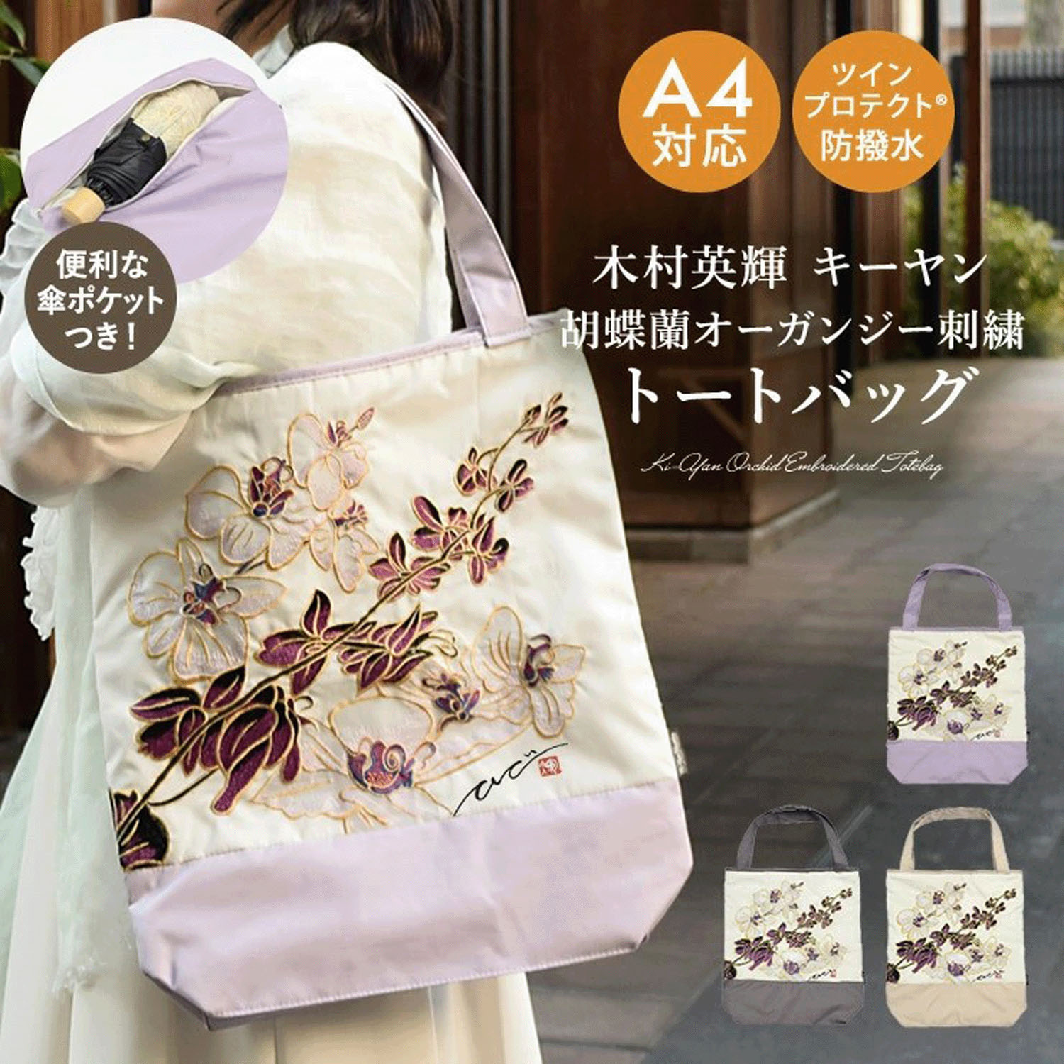 キーヤン 胡蝶蘭カットワーク刺繍 防水・撥水トートバッグ - 画像1