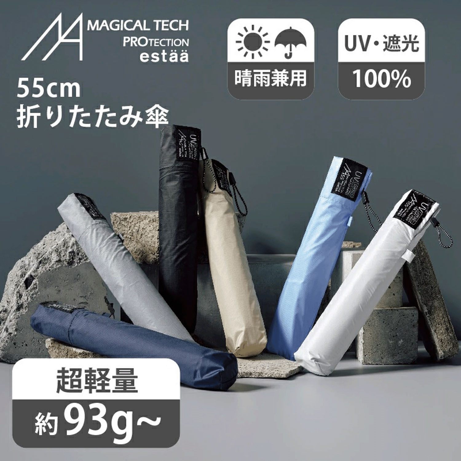 【Magical Tech（マジカルテック）】 晴雨兼用 マジカルテックプロテクション プレーン55 - 画像1