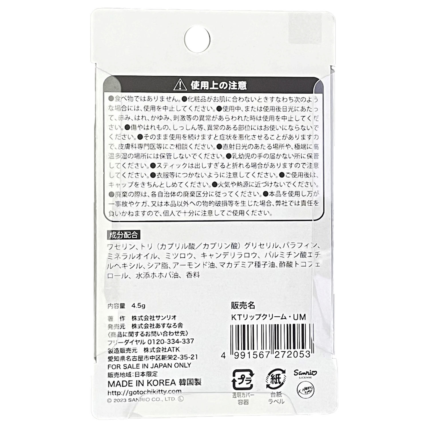 ハローキティ リップクリーム 梅 - 画像3