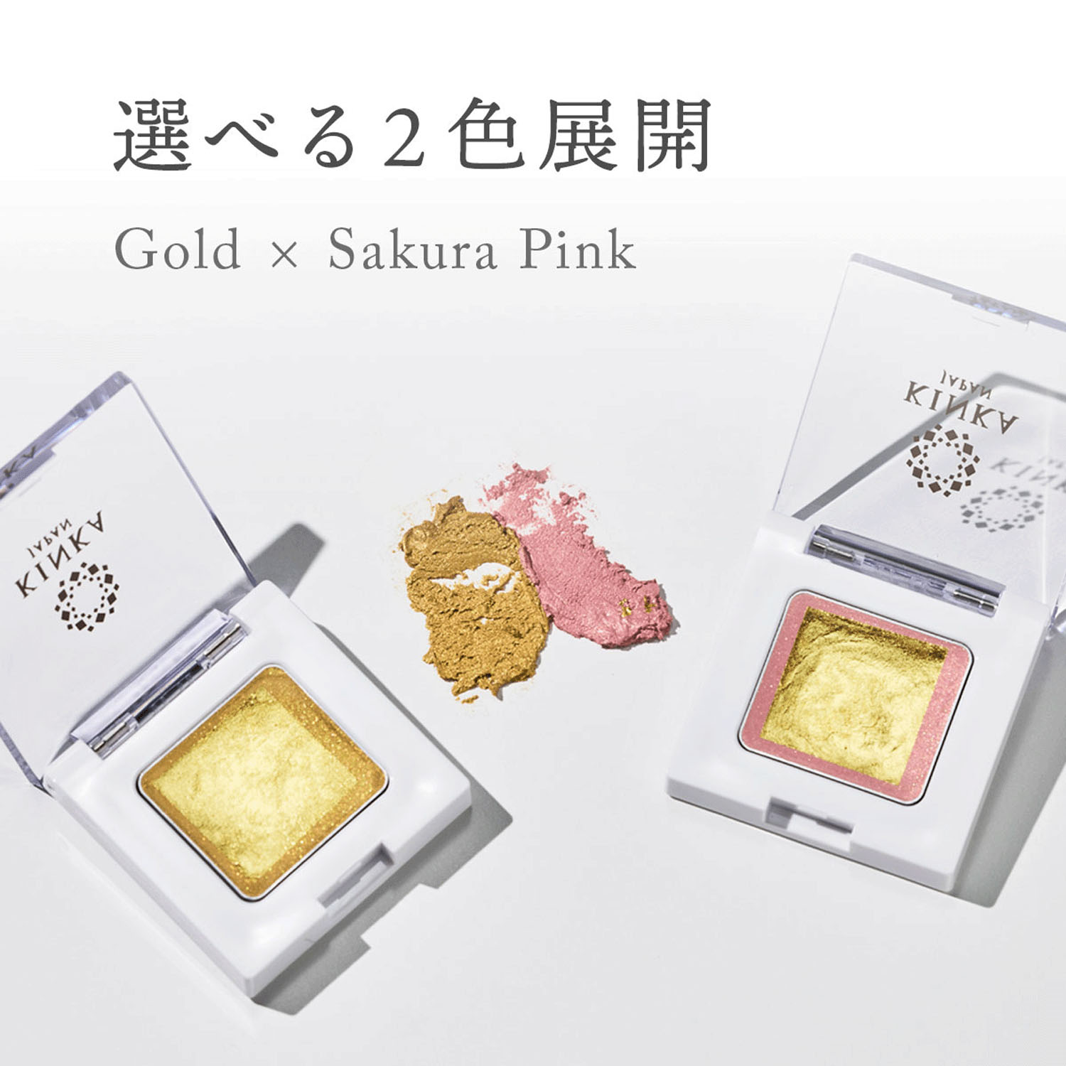 【新商品お試し割引2／26迄】金華ゴールド シャイニーアイシャドウ サクラピンク - 画像1