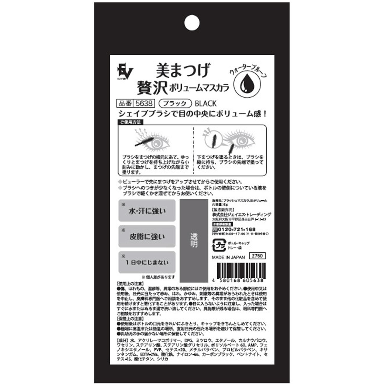 美まつげ贅沢ボリュームマスカラ ブラック - 画像2