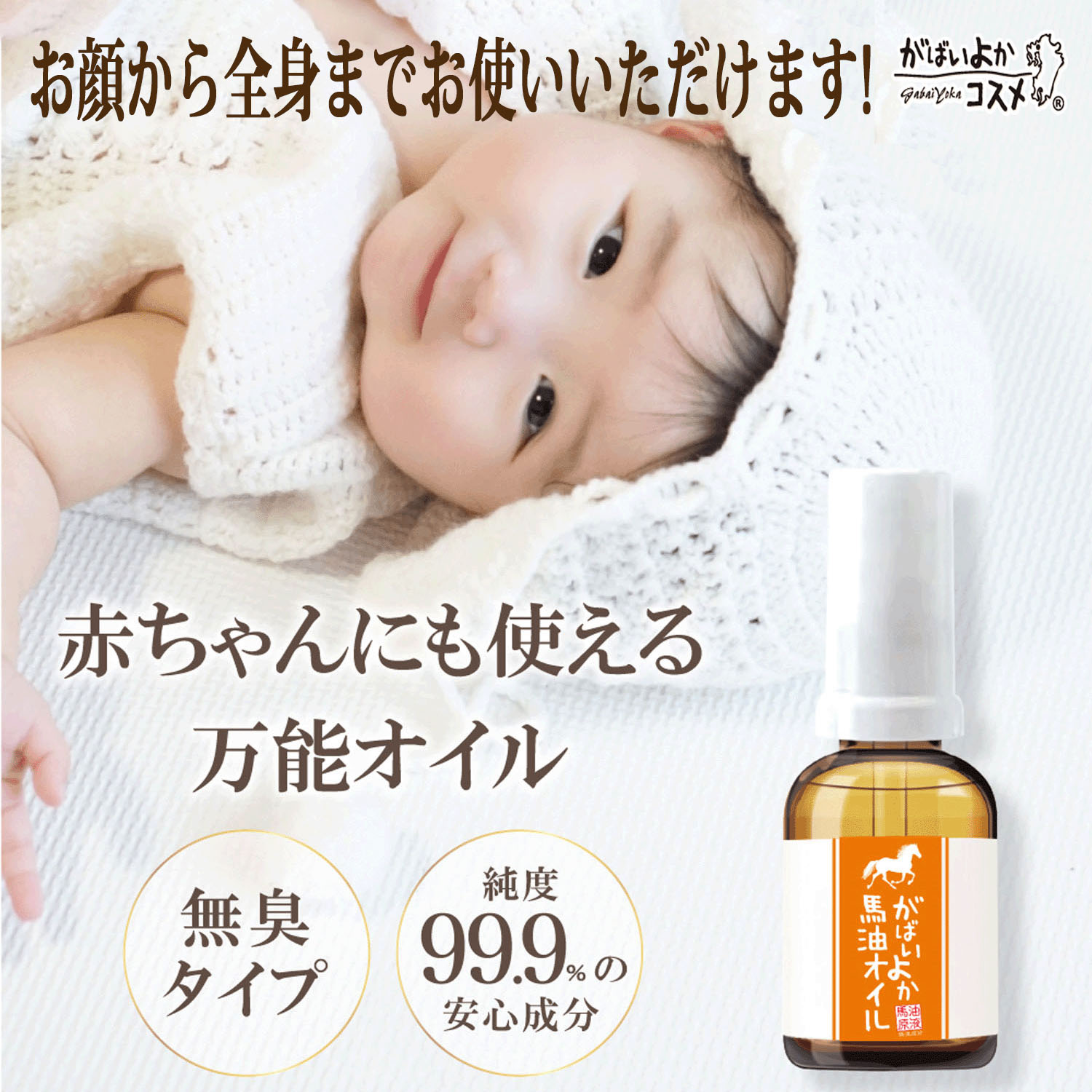 がばいよか 馬油オイル - 画像1