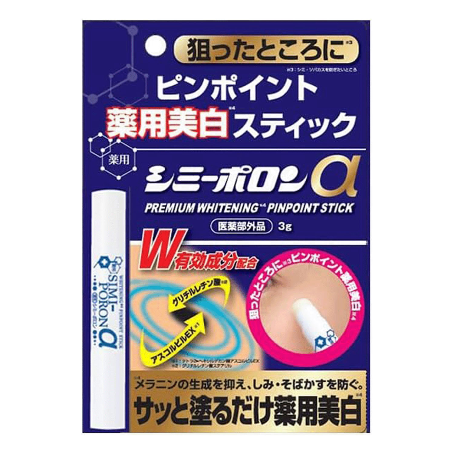 薬用シミーポロンスティックα - 画像1