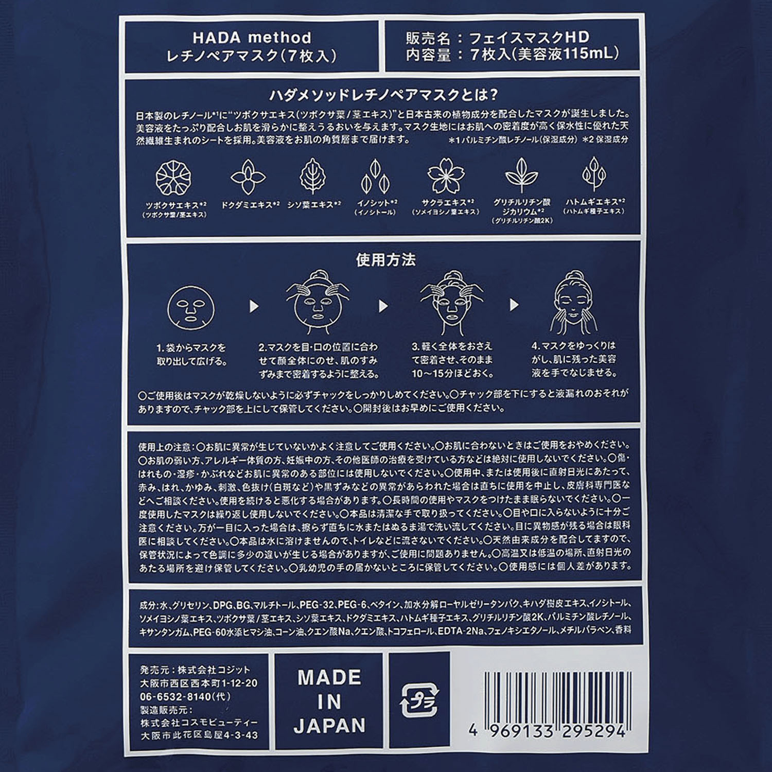 HADAmethod レチノペアマスク （7枚入） - 画像2