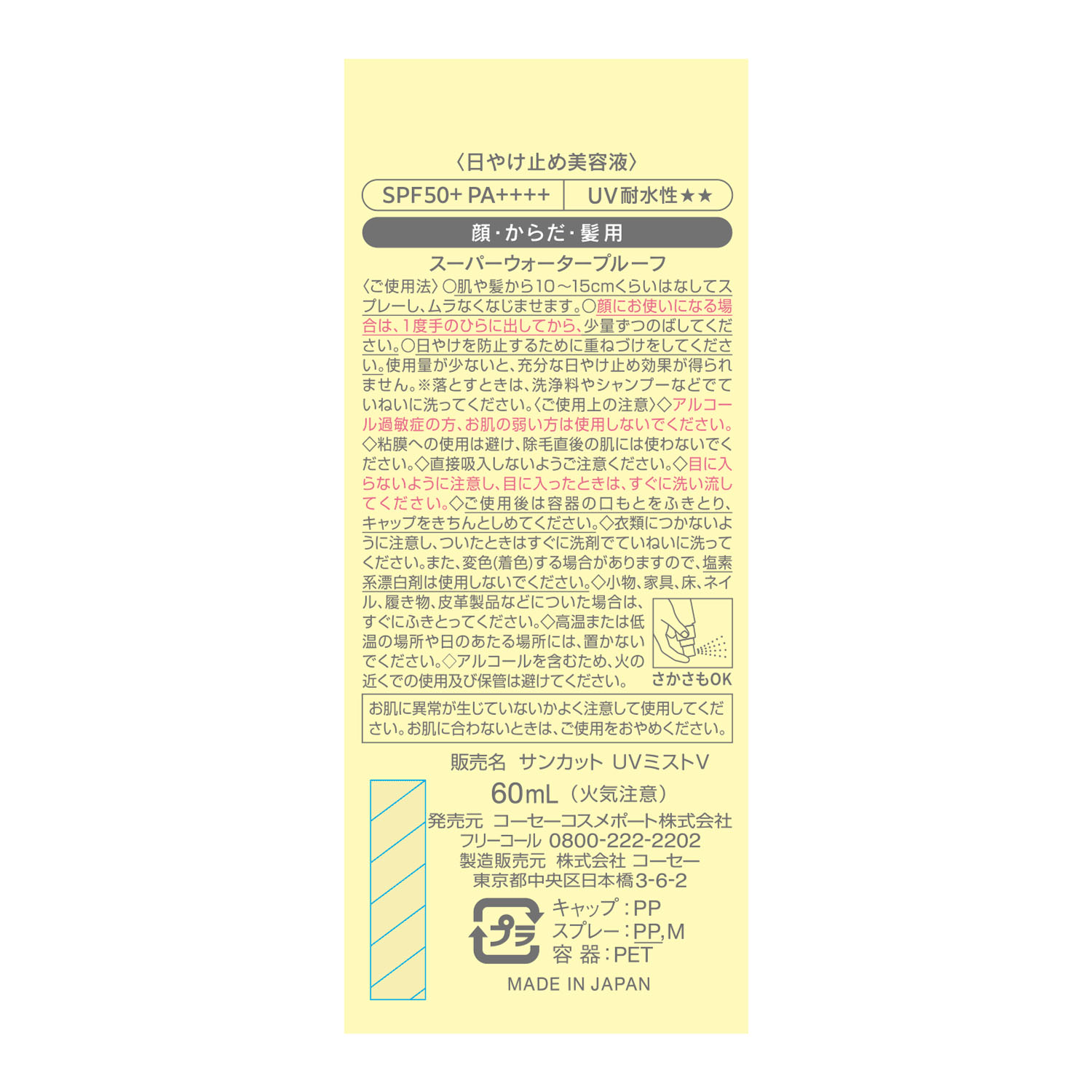 サンカット マルチビタミン UVミスト＜日やけ止め美容液＞ - 画像4