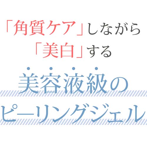 美白乃美人ホワイトニングピーリングジェル（医薬部外品） - 画像4