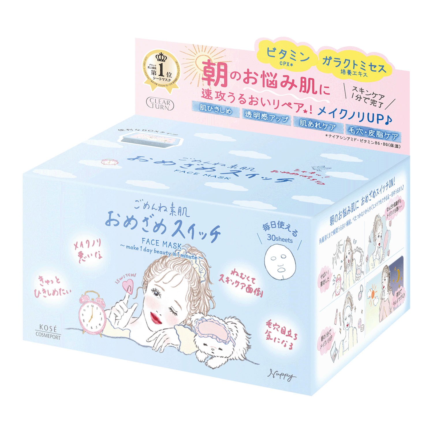 ごめんね素肌 おめざめスイッチマスク - 画像1