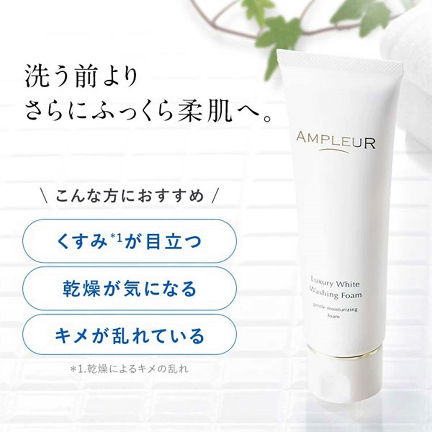 アンプルール ラグジュアリーホワイト ウォッシングフォームN - 画像1
