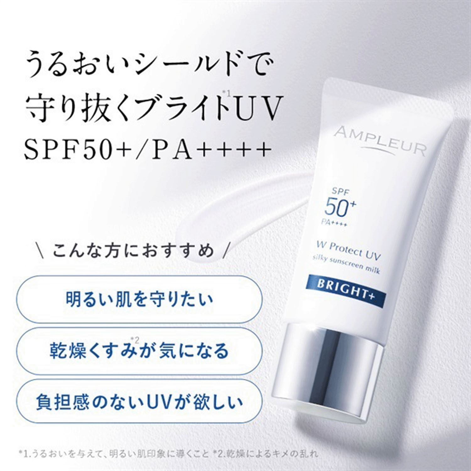 アンプルール WプロテクトUV ブライト＋ - 画像1