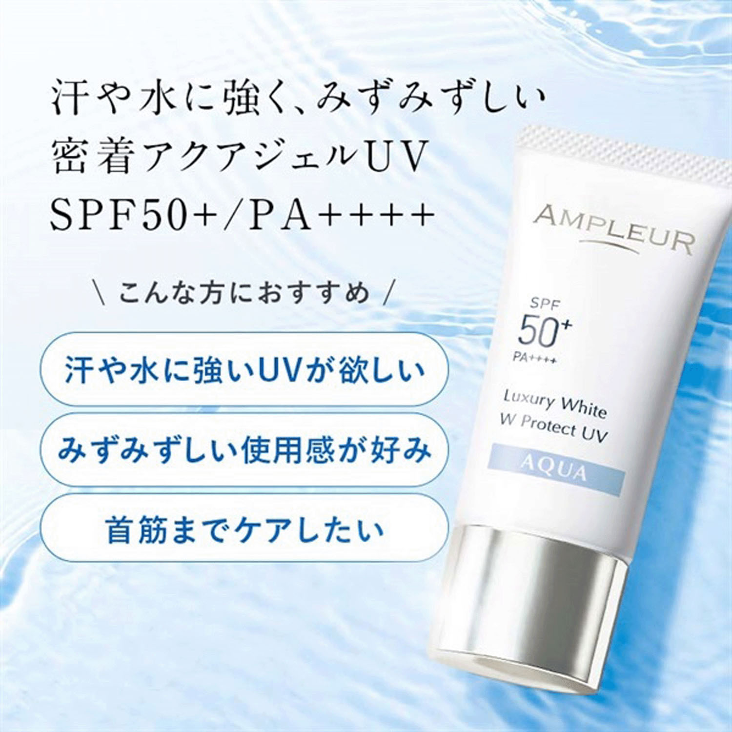 アンプルール ラグジュアリーホワイト WプロテクトUV アクア - 画像1