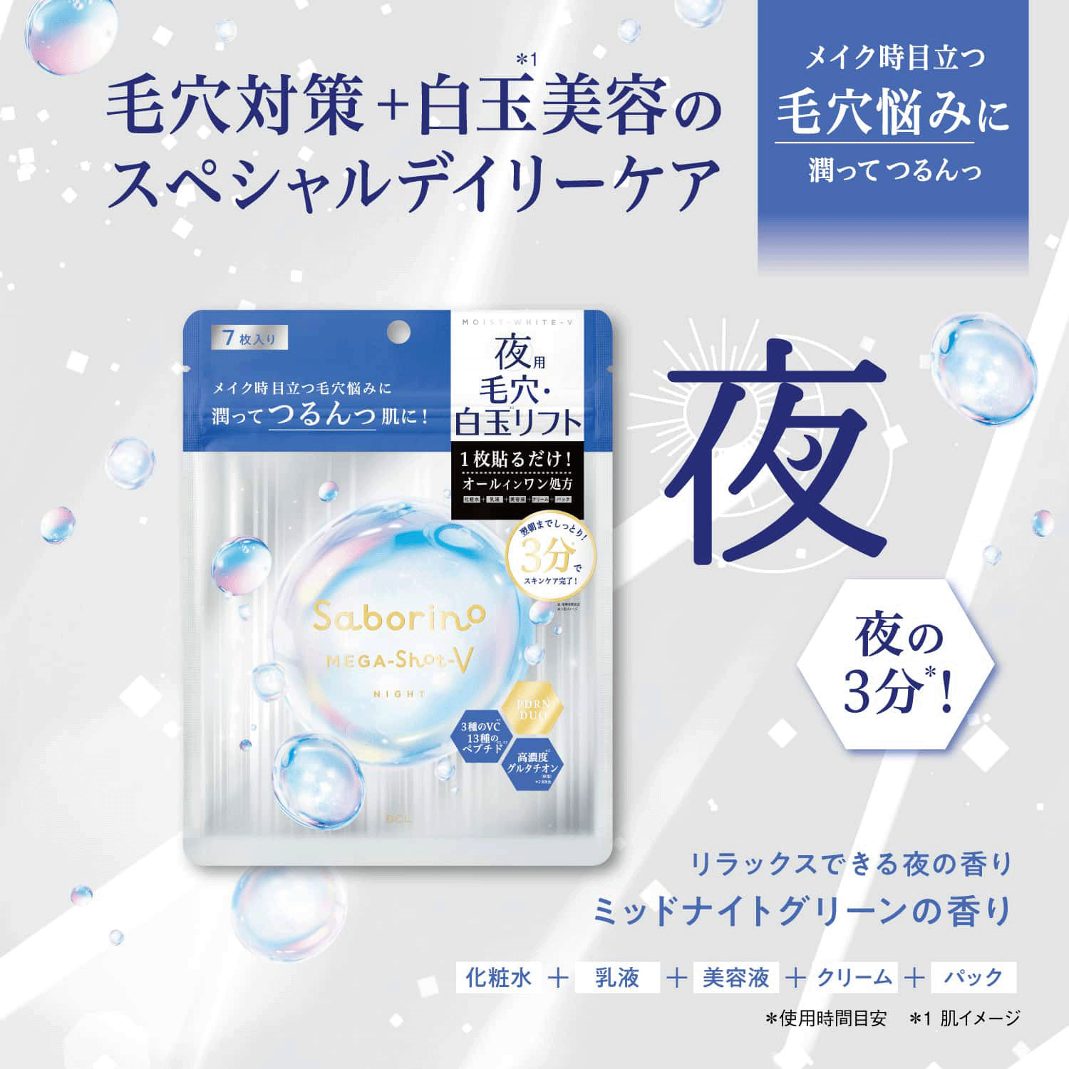 サボリーノ メガショット 夜用白玉タイトニングマスクV 7枚入 - 画像1