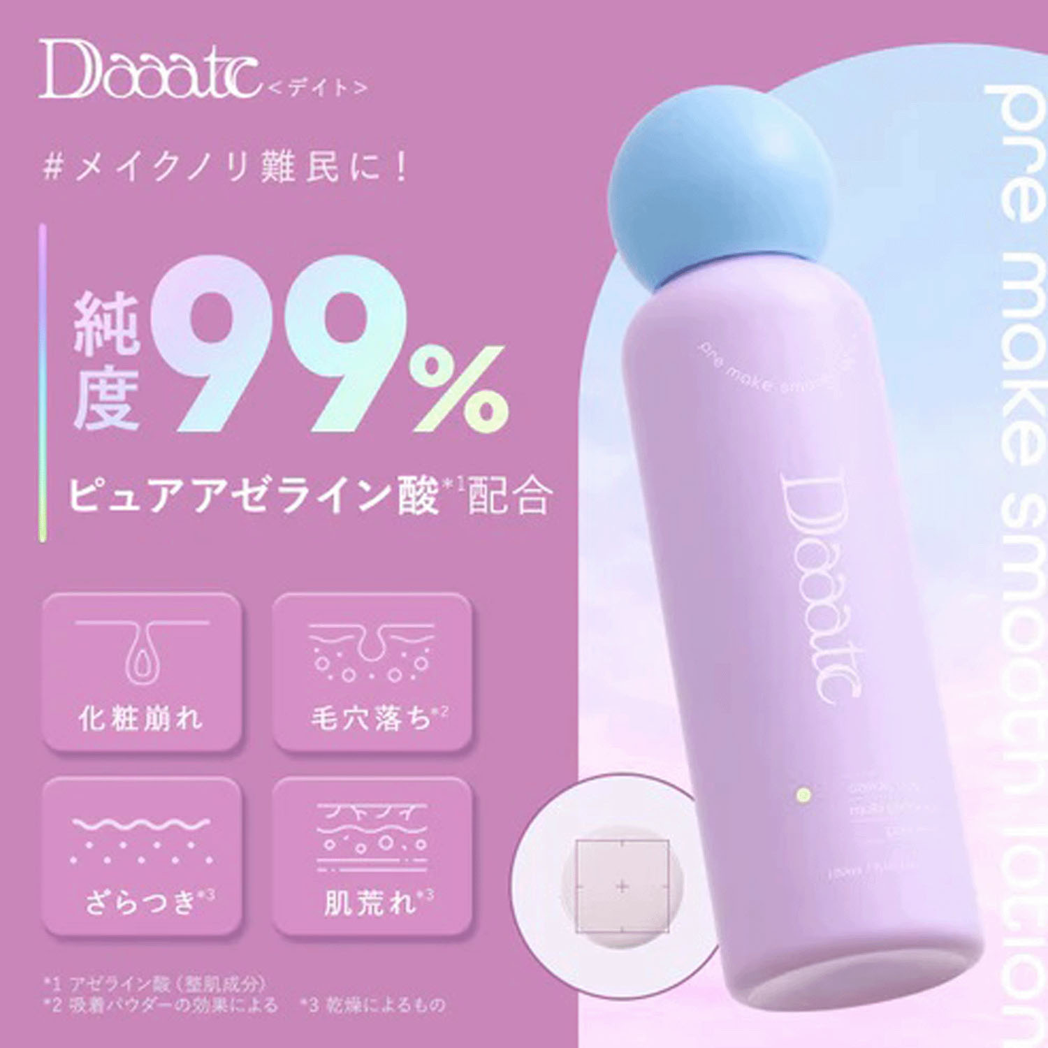 Daaateプレメイクスムースローション - 画像2