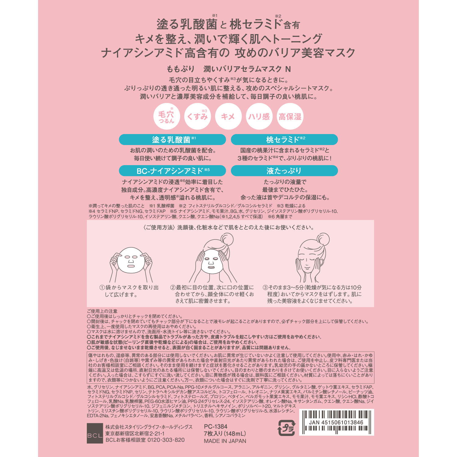 ももぷり 潤いバリアセラムマスク N - 画像2