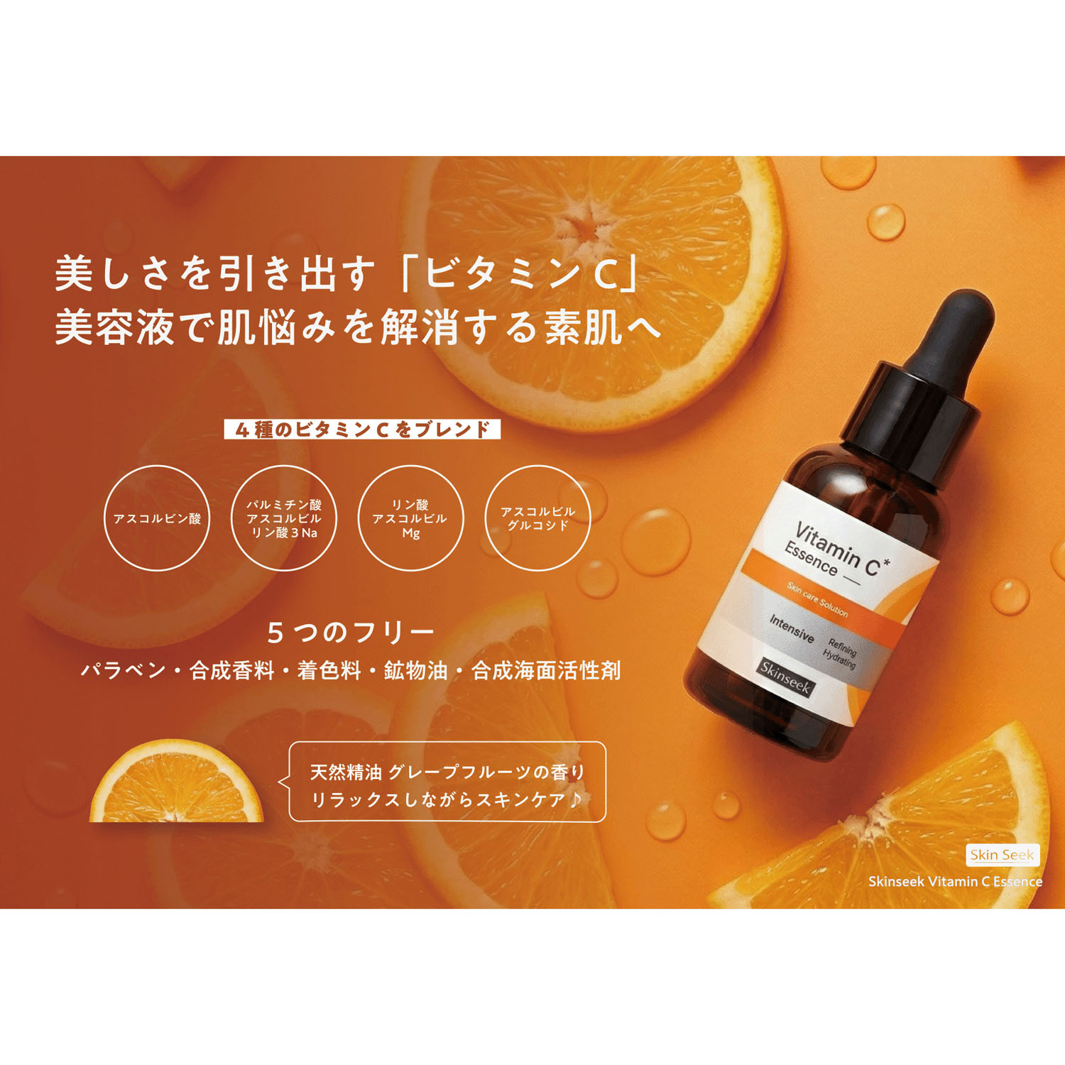 スキンシーク ビタミンCエッセンス - 画像1