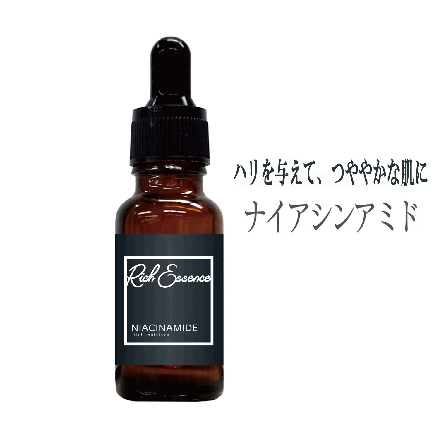 リッチエッセンス美容液 ナイアシンアミド - 画像1