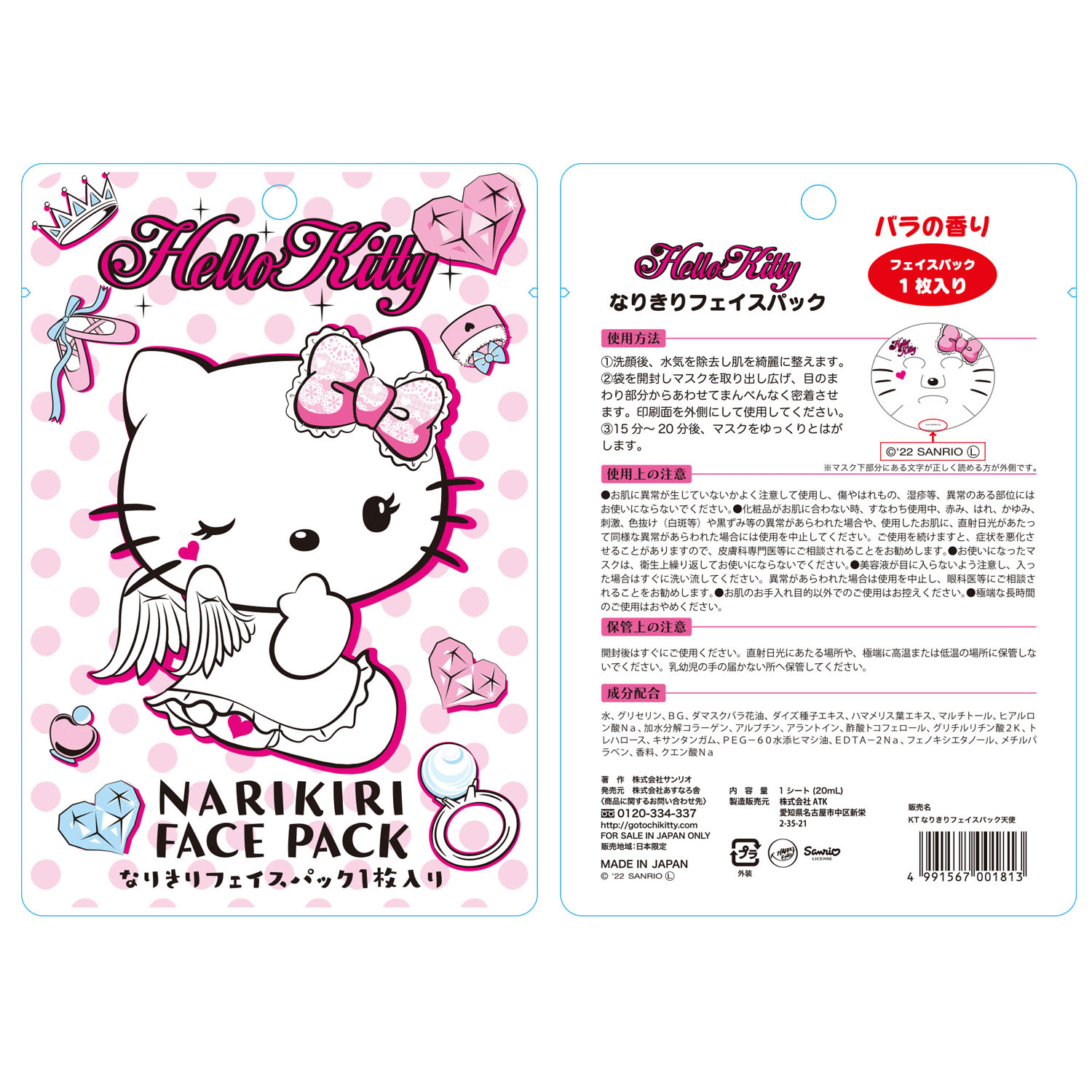 HALLO KITTY なりきりフェイスパック バラの香り - 画像1