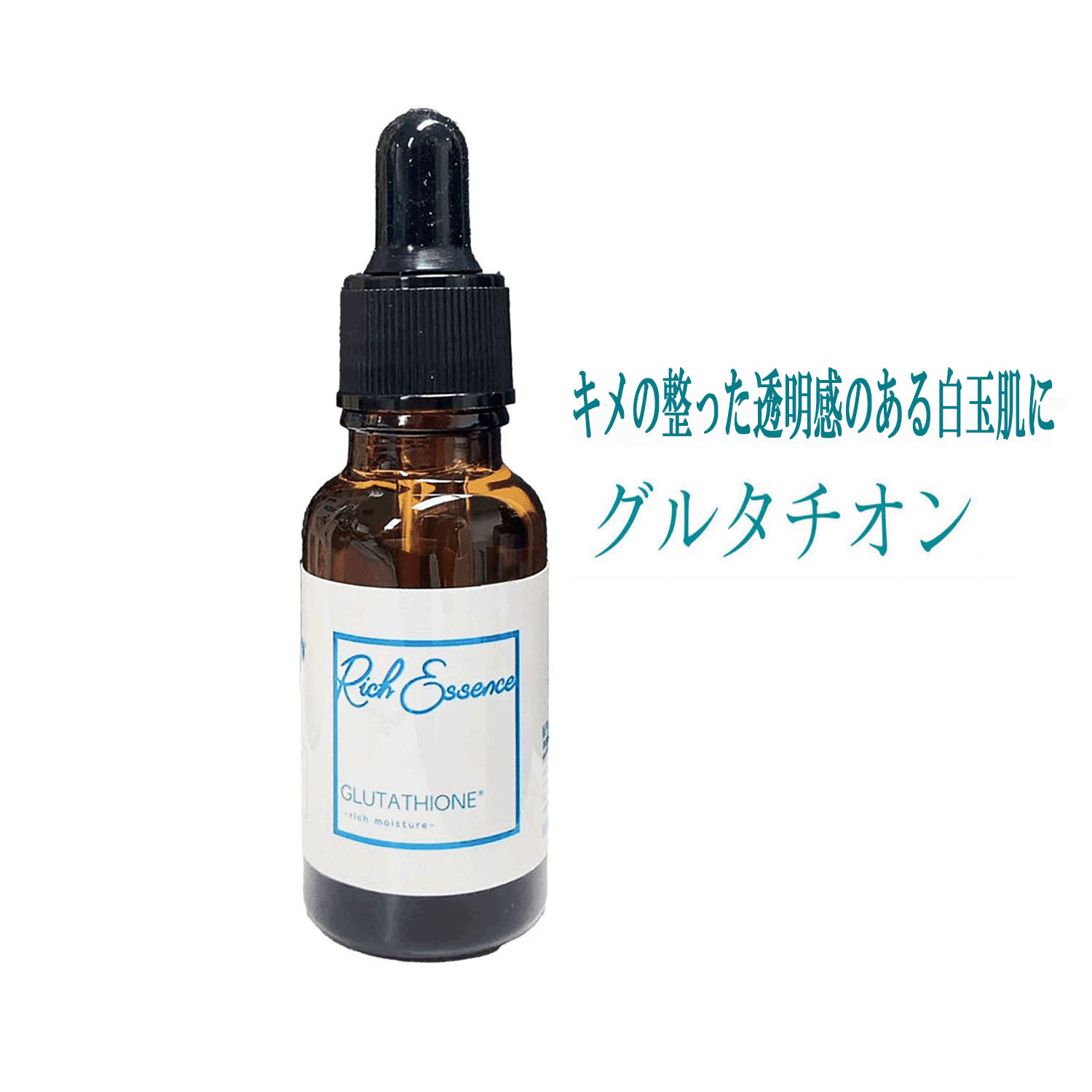リッチエッセンス美容液 グルタチオン - 画像1