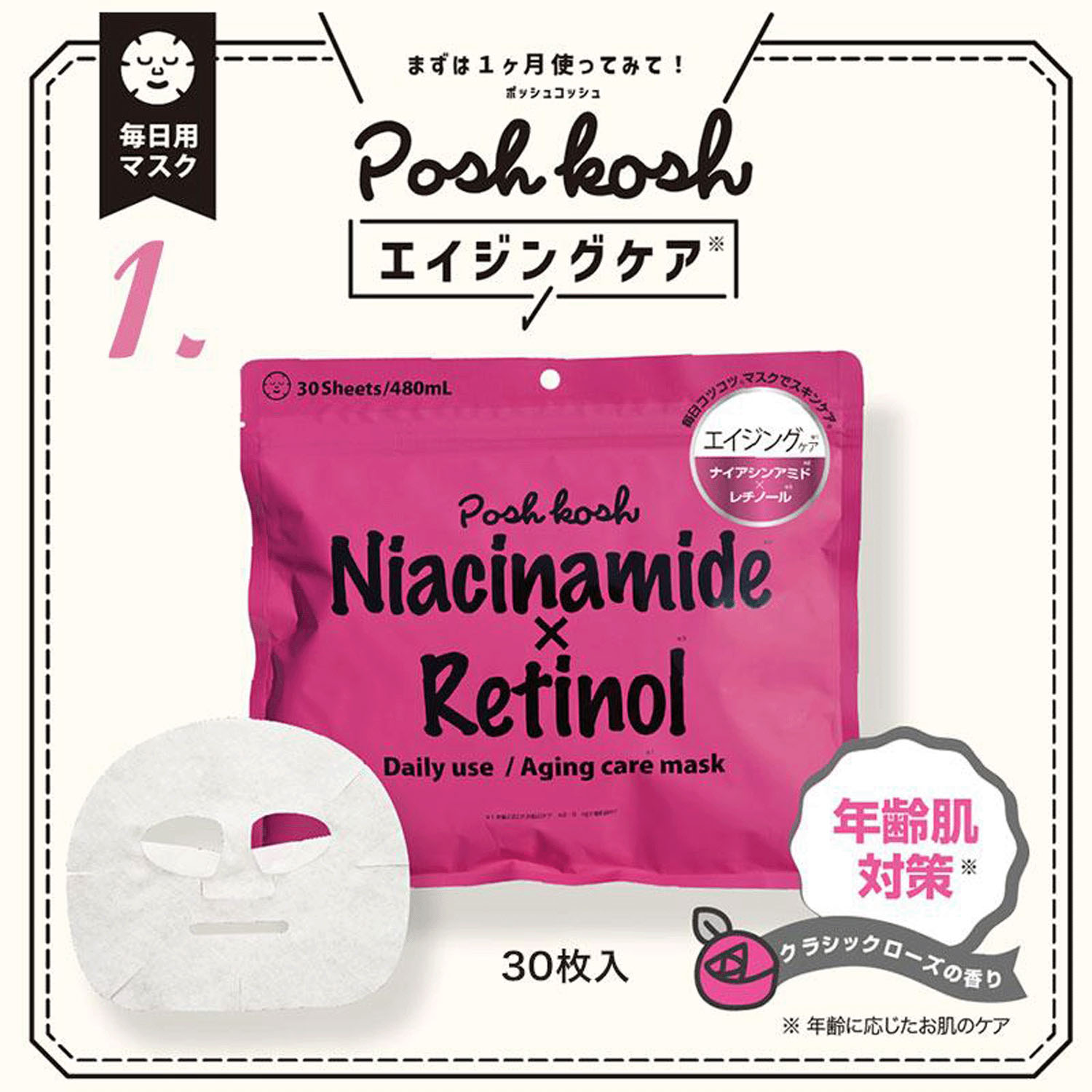 ポッシュコッシュ エイジングケアマスク30P 30枚入 - 画像1