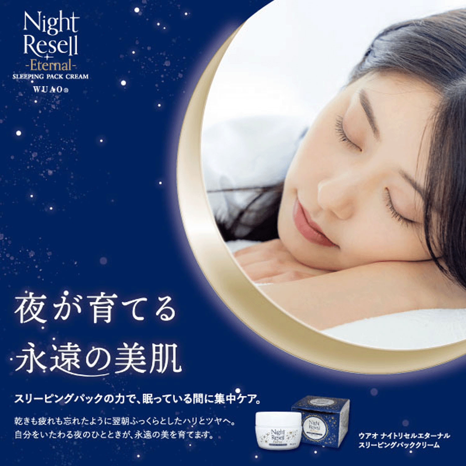 ウアオ ナイトリセル エターナル スリーピングパッククリーム - 画像4