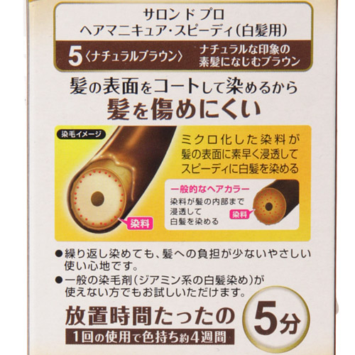 サロンドプロ 白髪用 ヘアマニキュア・スピーディ 5 ナチュラルブラウン - 画像2